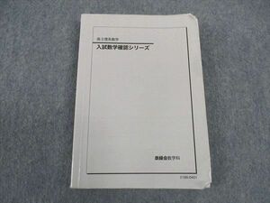 WM04-037 鉄緑会 高3 理系数学 入試数学確認シリーズ テキスト 2021 20m0D