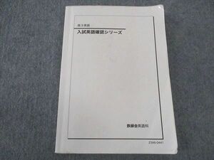 WM04-014 鉄緑会 高3 入試英語確認シリーズ テキスト 2023 18m0D