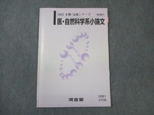 WM30-009 河合塾 医 自然科学系小論文 2022 完成シリーズ 05s0C