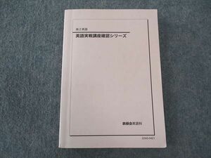 WM04-011 鉄緑会 高2 英語実戦講座確認シリーズ テキスト 2022 20m0D