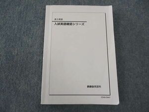 WM04-012 鉄緑会 高3 入試英語確認シリーズ テキスト 2023 18m0D