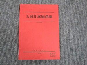 WM28-284 駿台 入試化学総点検 状態良い 2022 冬期 10m0B