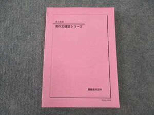 WM04-015 鉄緑会 高3 英作文確認シリーズ テキスト 2023 17m0D