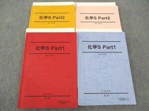 WM05-067 駿台 化学S Part1/2 テキスト 通年セット 2023 計4冊 45M0D