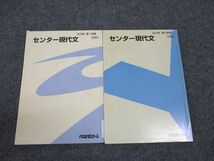 WM96-147 代ゼミ センター現代文 第1学期/第2学期 通年セット 2010 計2冊 17S0C_画像1