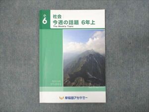 WM93-042 早稲田アカデミー 小6年 社会 今週の話題 上 状態良い 05s2B