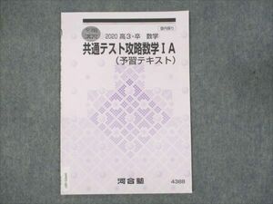 WM95-087 河合塾 高3年 共通テスト攻略数学IA 予習テキスト 2020 冬期 07s0B