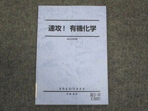 WM28-280 駿台 速攻 有機化学 2023 冬期直前 06s0D