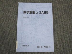 WM28-202 駿台 数学重要α IA IIB 2023 夏期 03s0B