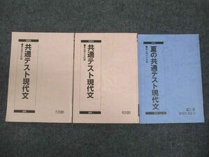 WM28-165 駿台 共通テスト現代文 通年セット 2023 前/後期/夏期 計3冊 20S0C