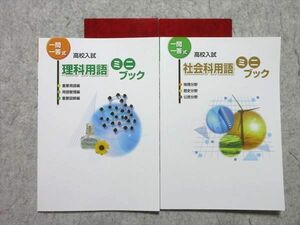 WN55-001 塾専用 高校入試 一問一答式 理科用語/社会用語 ミニブック 未使用品 計2冊 06 s5B