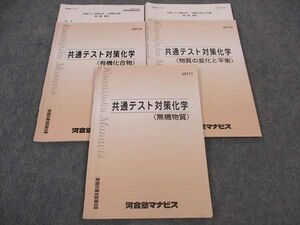 WN05-032 河合塾マナビス 共通テスト対策化学 無機物質/有機化合物/他 テキスト 2021 計3冊 16S0B