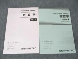 WN19-014 TAC 公務員講座 財政学 問題集/テキスト 2022年合格目標 未使用 22S4B