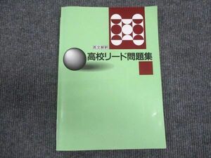 WN28-013 塾専用 高校リード問題集 英文解釈 11s5B