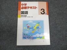 WN28-062 塾専用 中3年 中学必修テキスト 国語 教育出版準拠 10m5B_画像1