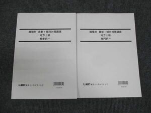 WN28-131 LEC東京リーガルマインド 職種別 最新 傾向対策講座 地方上級 教養択一/専門択一 状態良い 2022 計2冊 26M4B