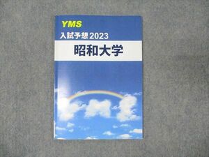 WN93-054 YMS 入試予想2023 昭和大学 数学/英語/化学/生物/物理 05s0B