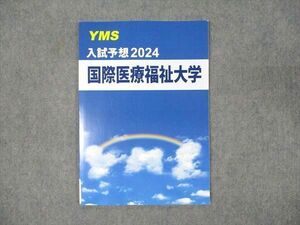 WN93-057 YMS 入試予想2024 国際医療福祉大学 数学/英語/化学/生物/物理 未使用 06s0B