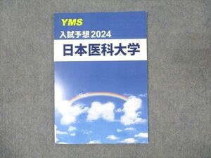 WN93-059 YMS 入試予想2024 日本医科大学 数学/英語/化学/生物/物理 未使用 05s0B
