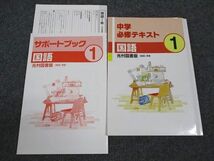 WN96-044 塾専用 中1年 中学必修テキスト 国語 光村図書準拠 書き込みなし 15S5B_画像1