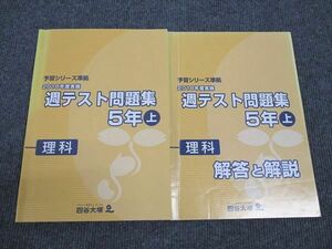 WN96-019 四谷大塚 小5年 予習シリーズ準拠 2018年度実施 週テスト問題集 理科 上 841121-1 15S2B