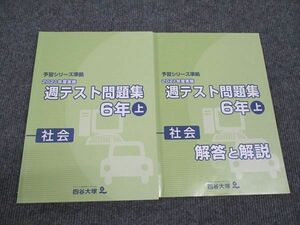 WN96-018 四谷大塚 小6年 予習シリーズ準拠 2021年度実施 週テスト問題集 社会 上 141118-1 15S2B