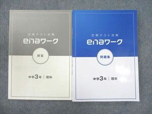 WN93-085 ena 中3年 ワーク 定期テスト対策 問題集 理科 20M2B