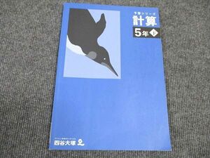 WN96-169 四谷大塚 小5年 予習シリーズ 計算 下 240716-1 2022 10m2B