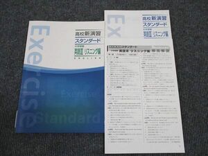 WN96-124 塾専用 高校新演習 スタンダード 大学受験 英語III リスニング編 未使用 10m5B