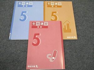 WN96-140 四谷大塚 小5年 算数/国語/理社 241228-1 2022 冬期講習 計3冊 14S2C