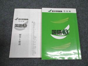 WN96-242 塾専用 中3年 新中学問題集 国語 発展編 15m5B