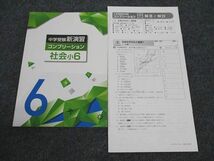 WN96-076 塾専用 小6年 中学受験新演習 社会 コンプリーション 未使用 11S5B_画像1