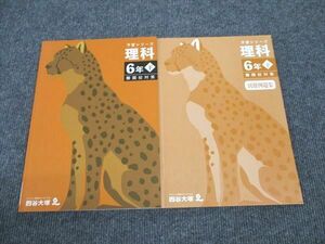 WN96-029 四谷大塚 小6年 予習シリーズ 理科 難関校対策 下 340712-1 状態良い 2023 15S2C