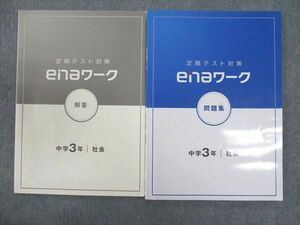 WN93-086 ena 中3年 ワーク 定期テスト対策 問題集 社会 16S2B