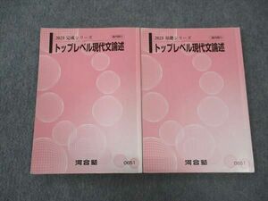 WN05-027 河合塾 トップレベル現代文論述 テキスト 2023 基礎シリーズ/完成シリーズ 計2冊 21S0D