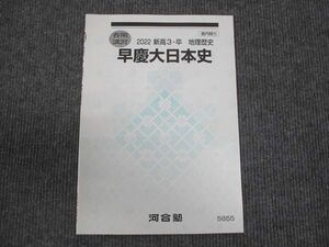 WN28-080 河合塾 早慶大日本史 未使用 2022 春期講習 03s0B