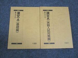 WN28-069 駿台 漢文A 基礎編/実戦入試対策編 通年セット 2023 前/後期 17S0B