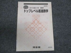 WN28-012 河合塾 トップレベル医進数学 状態良い 2015 夏期講習 05s0B