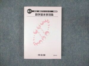 WN93-003 河合塾 高校グリーンコース 数学 基本事項集 未使用 2022 22m0B