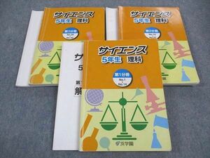 WN05-001 浜学園 小5年 サイエンス 理科 第1/2/3分冊 2022 通年セット 計3冊 52M2D