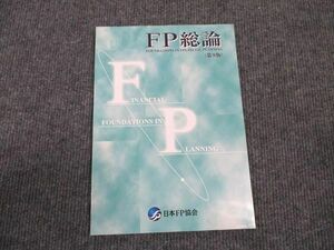 WN96-232 日本FP協会 ファイナンシャルプランナー FP総論 第9版 未使用 2018 05s4B