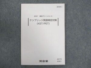 WN93-128 河合塾 高校グリーンコース ケンブリッジ英語検定対策 KET/PET 状態良い 2021 10m0B