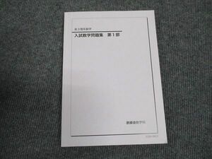 WN96-243 鉄緑会 高3理系数学 入試数学問題集 第1部 状態良い 2022 14m0D