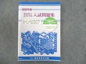 WN93-094 福島県教育会館 福島県立高等学校 入試問題集 2023年版 CD1枚付 状態良い 12S2B