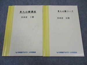 WN05-054 早稲田アカデミー 東大必勝講座/コース 日本史 I/II期 東京大学 テキスト 通年セット 2023 計2冊 07s0C