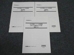 WN96-144 LEC東京リーガルマインド 2023宅建スーパー合格講座 確認テスト 権利関係/宅建業法他 2023年合格目標 未使用 3冊 15s4D