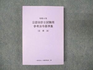 WN93-051 大蔵財務協会 令和4年 公認会計士試験用 参考法令基準集 企業法 2022年合格目標 未使用 28S4B