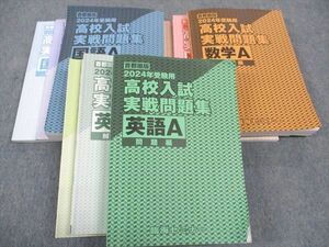 WN04-031 臨海セミナー 2024年受験用 首都圏版 高校入試実戦問題集 国語/英語/数学A 計3冊 00L2D