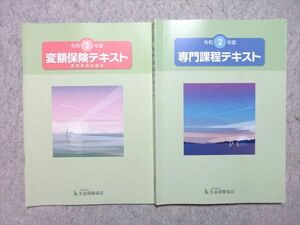 WN55-006 生命保険協会 2021年合格目標 令和2年度 変額保険テキスト 販売資格試験用/専門課程テキスト 計2冊 状態良い 12 S4B