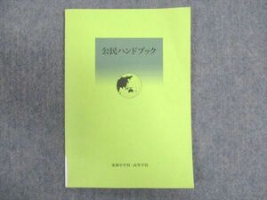 WN93-133 東海高校 公民ハンドブック 2024年3月卒 05s0B